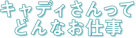 キャディさんってどんなお仕事