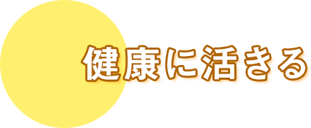 健康に活きる